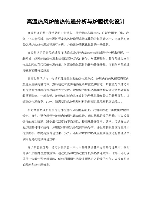 高温热风炉的热传递分析与炉膛优化设计