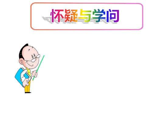 (名师整理)最新部编人教版语文9年级上册第18课《怀疑与学问》市优质课一等奖课件