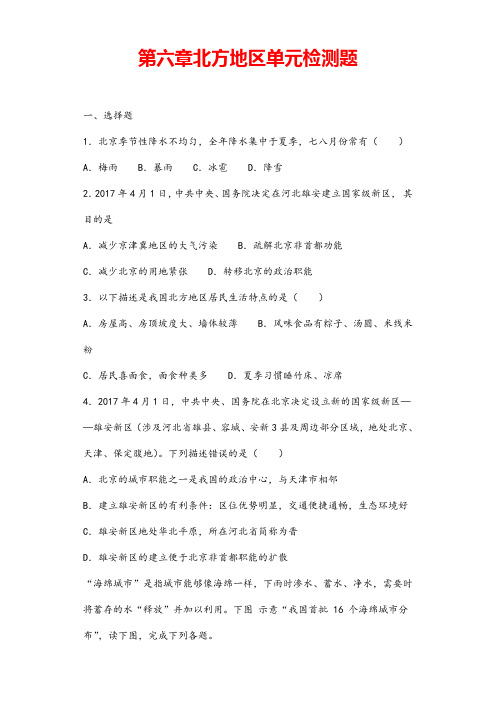 (最新)地理八年级下册《第六章   北方地区》单元检测试题(含答案)