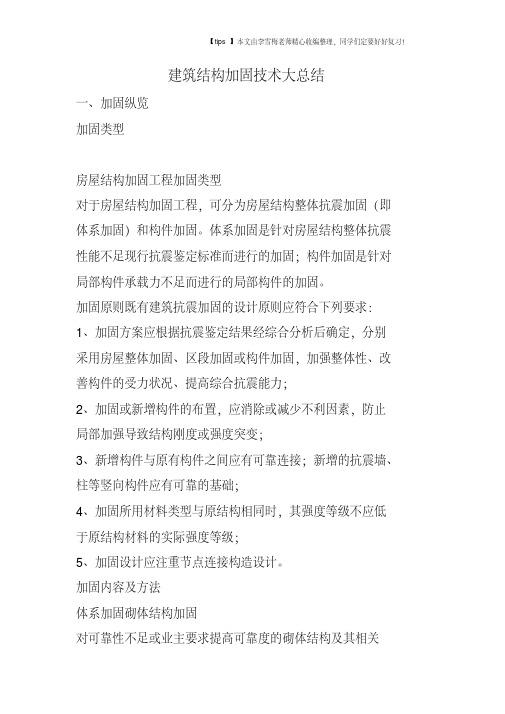 建筑结构加固技术大总结