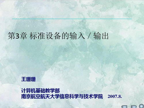 课件：第03章 标准设备的输入／输出