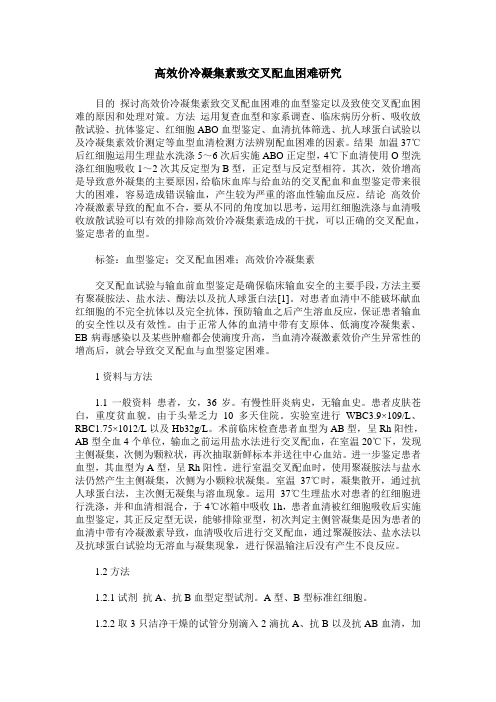 高效价冷凝集素致交叉配血困难研究