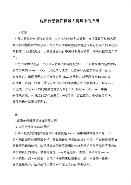 磁阻传感器在机器人玩具中的应用