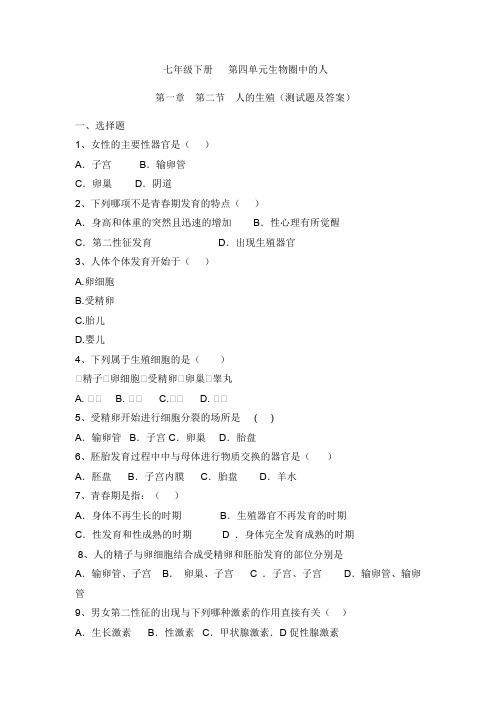生物人教版七年级下册人的生殖 测试题