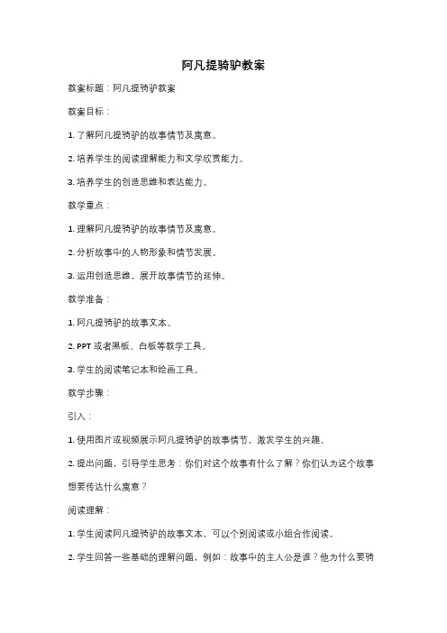 阿凡提骑驴教案