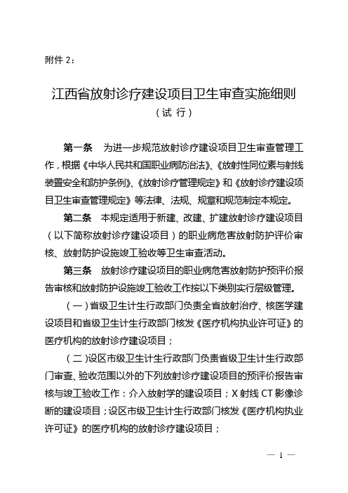 江西省放射诊疗建设项目卫生审查实施细则(试行)
