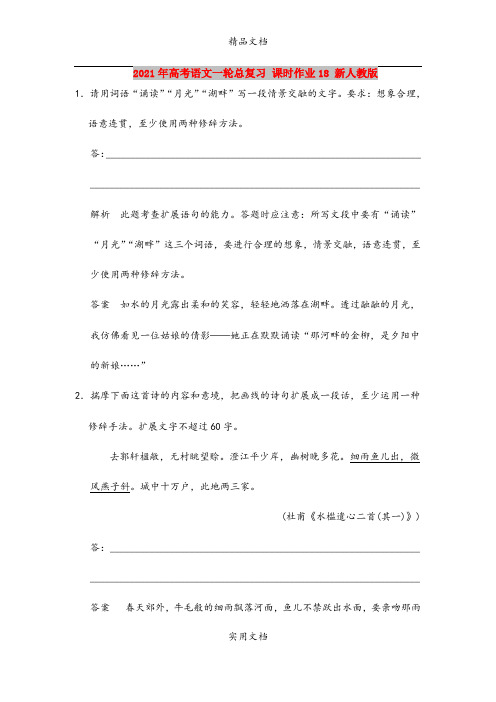 2021年高考语文一轮总复习 课时作业18 新人教版
