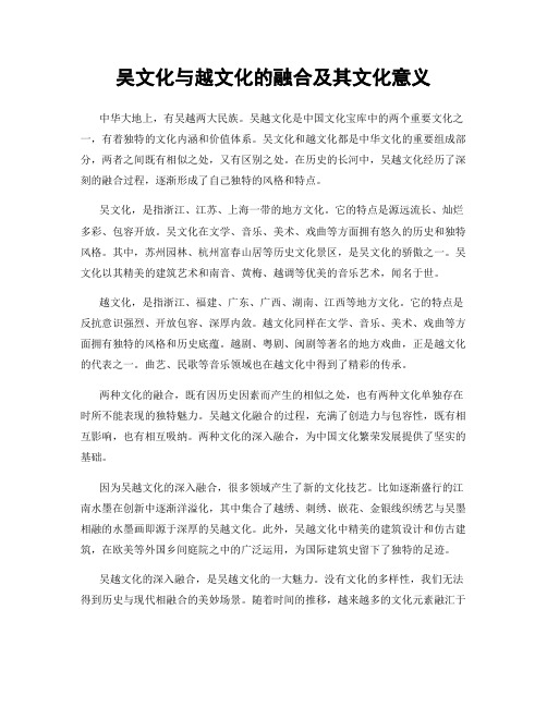 吴文化与越文化的融合及其文化意义