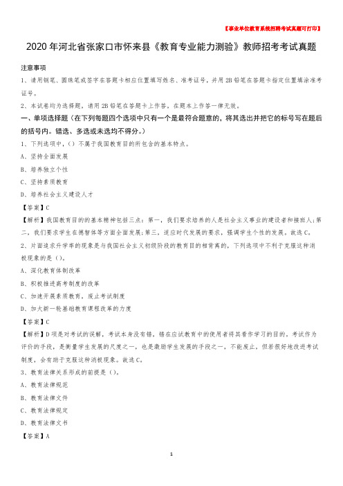 2020年河北省张家口市怀来县《教育专业能力测验》教师招考考试真题