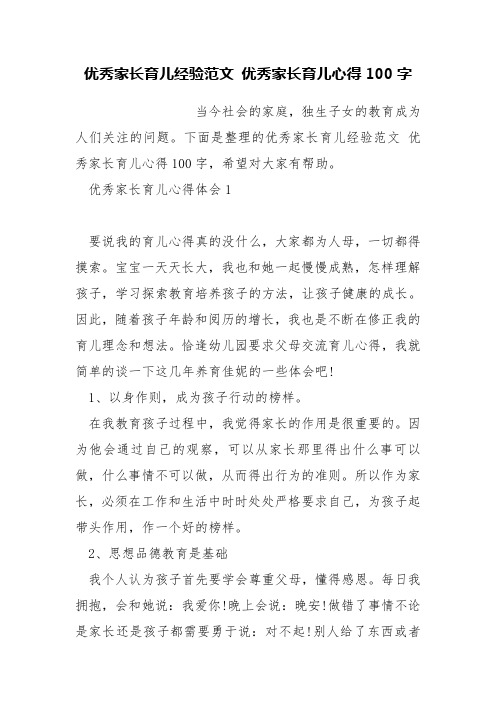 优秀家长育儿经验范文