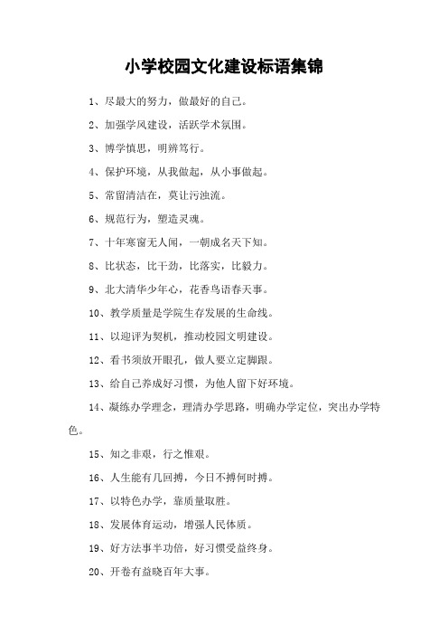 小学校园文化建设标语集锦