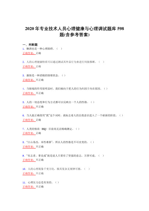 精选最新版2020年专业技术人员心理健康与心理调试完整考复习题库598题(含标准答案)