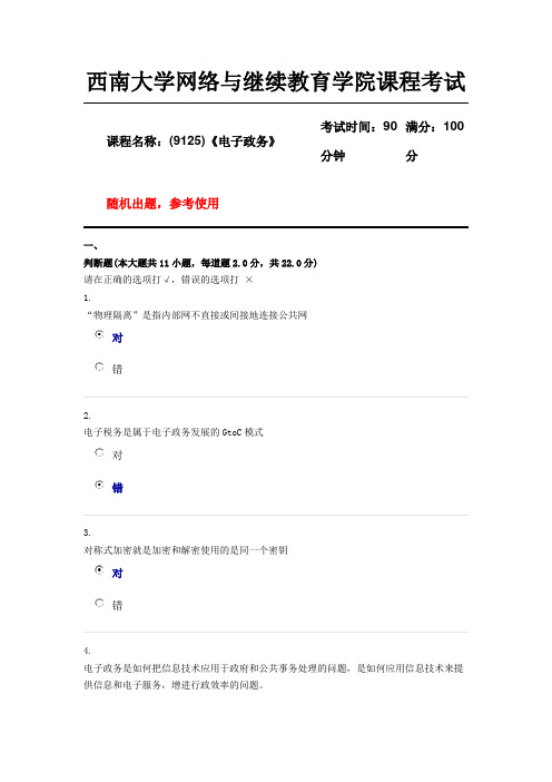 (9125)《电子政务》西南大学18年12月参考资料