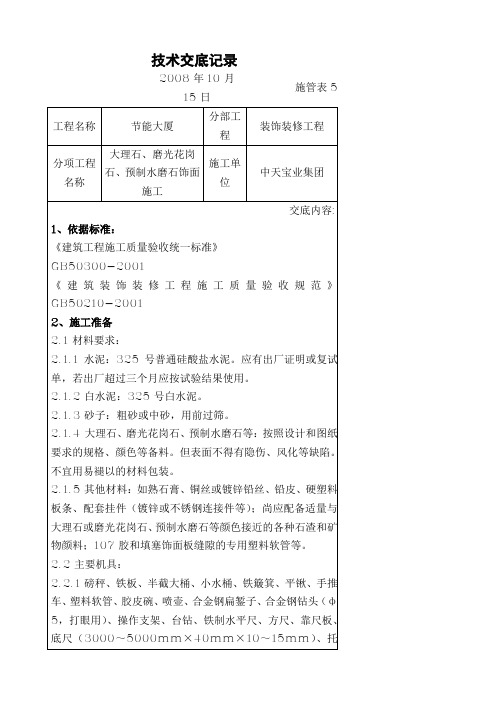 大理石、磨光花岗石、预制水磨石饰面施工交底记录