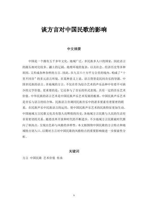 谈方言对中国民歌的影响