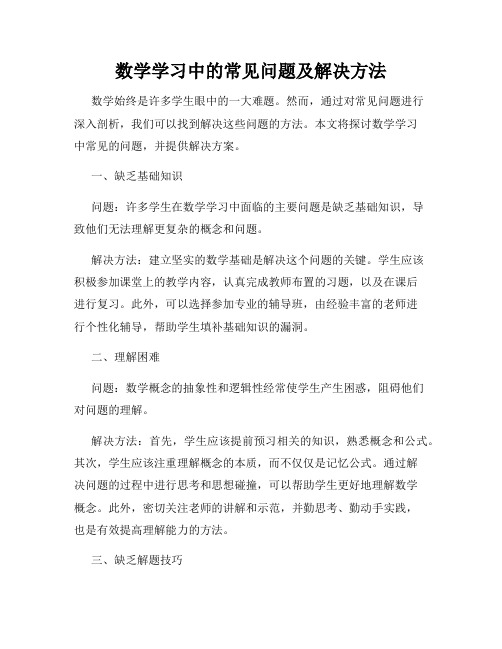 数学学习中的常见问题及解决方法