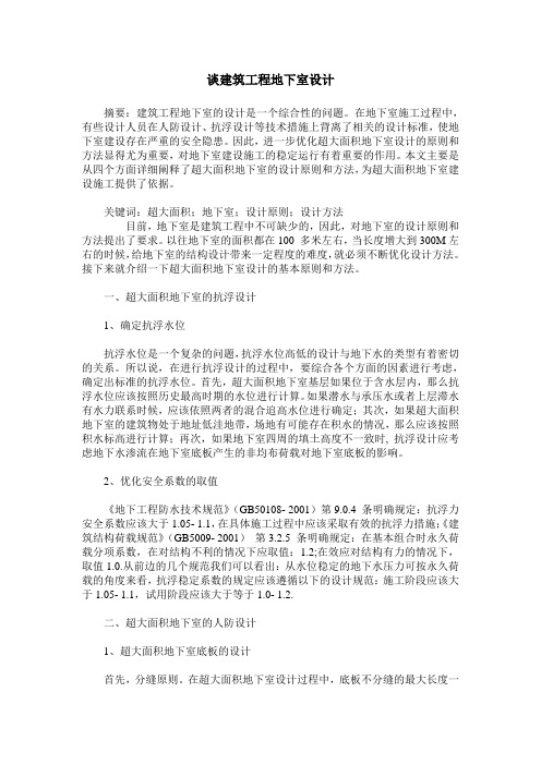 谈建筑工程地下室设计