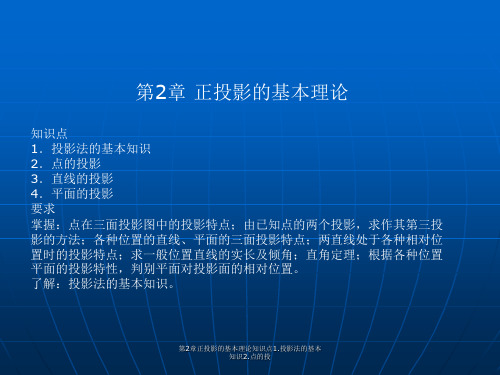 最新第2章正投影的基本理论知识点1.投影法的基本知识2.点的投PPT
