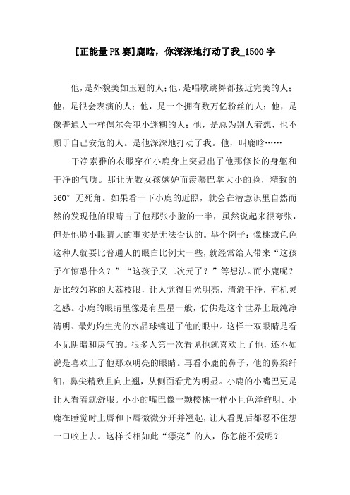 [正能量PK赛]鹿晗,你深深地打动了我_1500字
