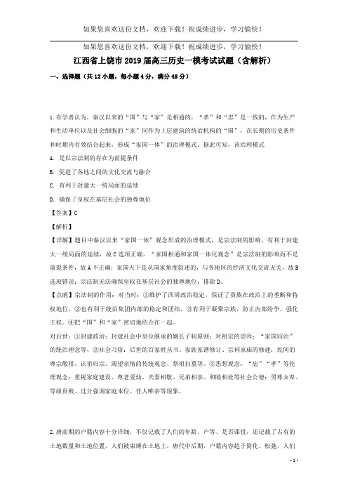 江西省上饶市2019届高三历史一模考试试题(含解析)
