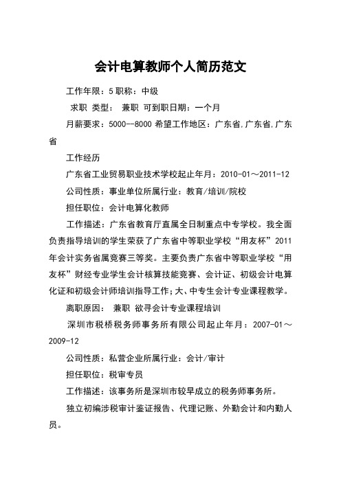 会计电算教师个人简历范文