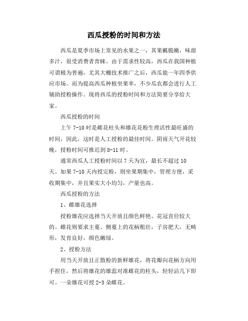 西瓜授粉的时间和方法