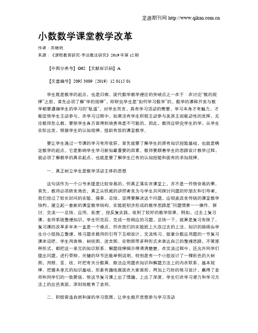 小数数学课堂教学改革
