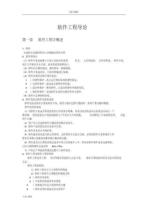 软件工程导论第五版复习资料全