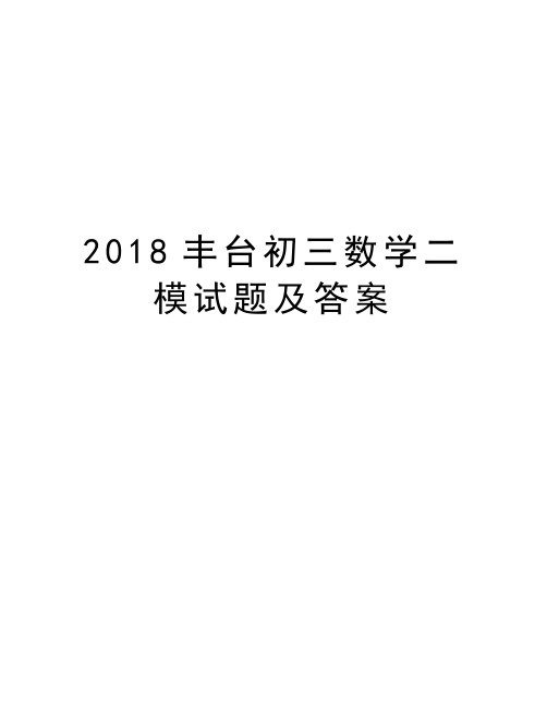 2018丰台初三数学二模试题及答案学习资料