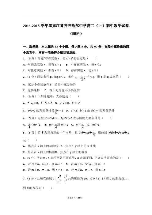 2014-2015年黑龙江省齐齐哈尔中学高二上学期期中数学试卷及参考答案(理科)
