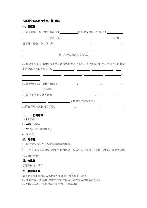 配送中心运作与管理期末总复习1