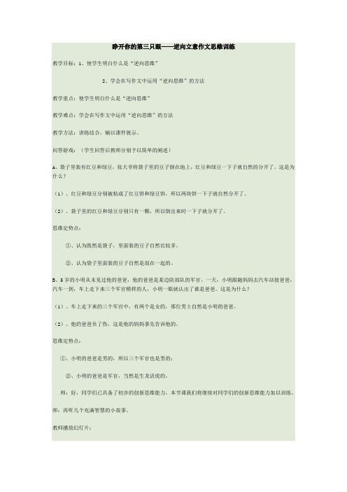睁开你的第三只眼——逆向立意作文思维训练