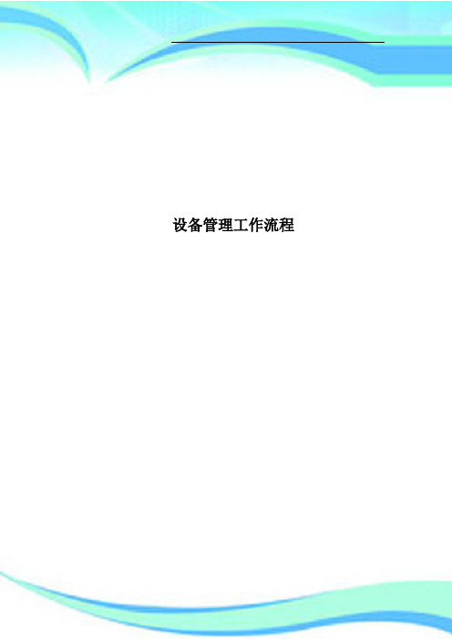 设备管理工作流程