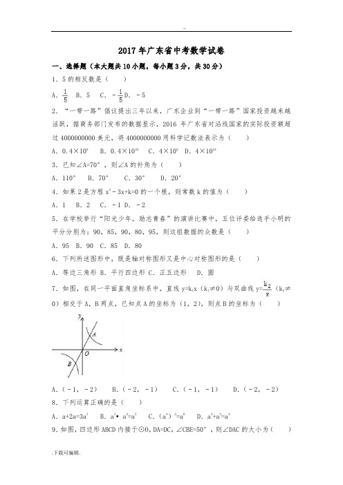 2017年广东省中考数学试题(卷)(解析版)