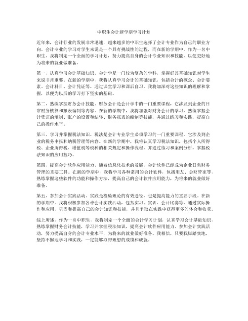 中职生会计新学期学习计划