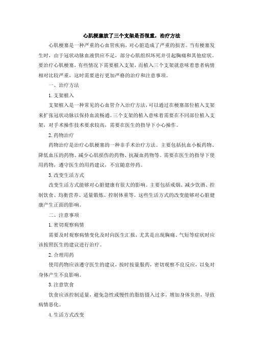 心肌梗塞放了三个支架是否很重,治疗方法