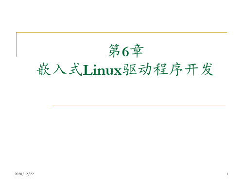 chap61嵌入式Linux驱动程序开发 1 ppt课件