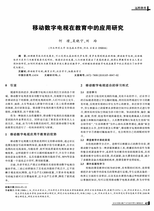移动数字电视在教育中的应用研究