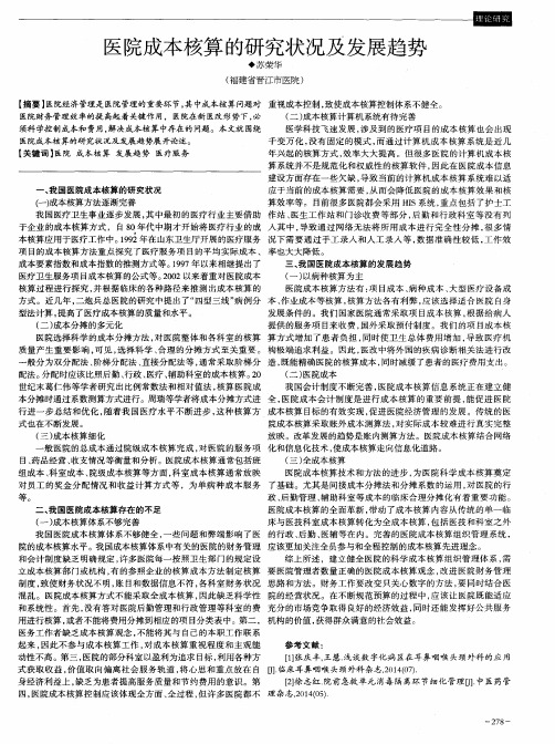 医院成本核算的研究状况及发展趋势