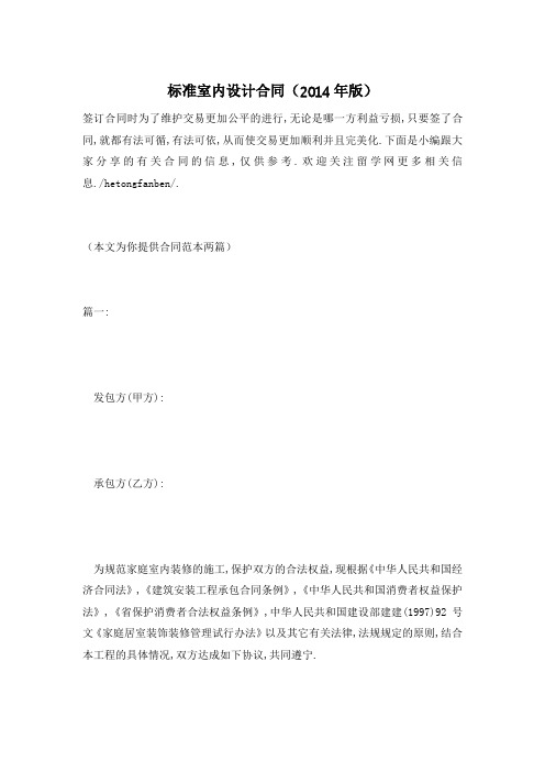 标准室内设计合同(2014年版)