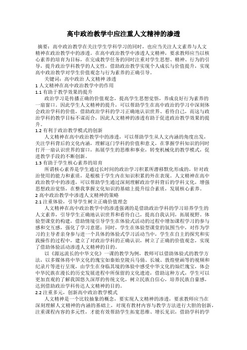高中政治教学中应注重人文精神的渗透