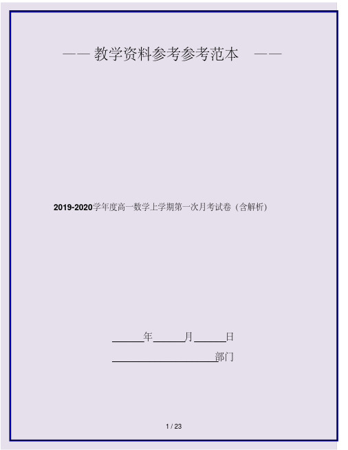 2019-2020学年度高一数学上学期第一次月考试卷(含解析)