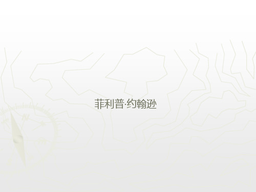 建筑风格多变的建筑师——P·约翰逊