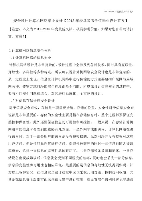 安全设计计算机网络毕业设计【2018年极具参考价值毕业设计首发】