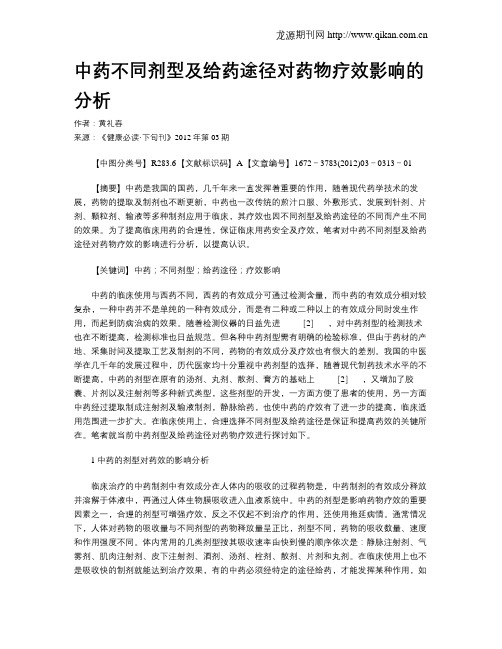 中药不同剂型及给药途径对药物疗效影响的分析
