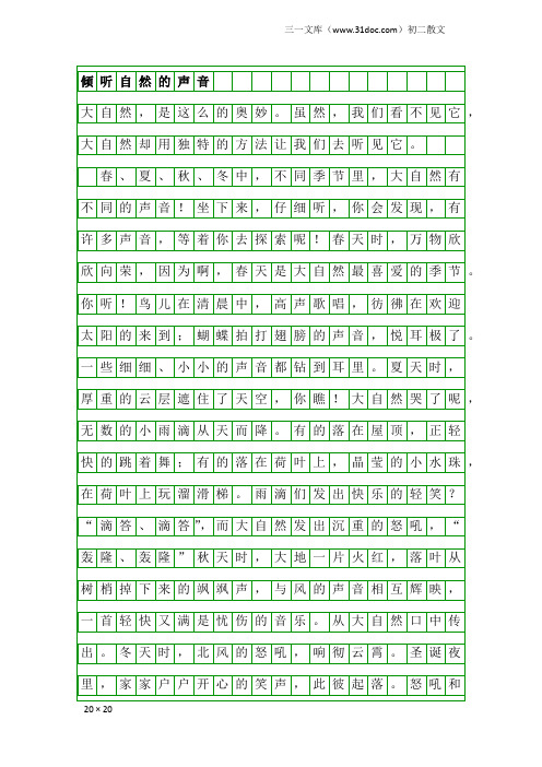 初二散文：倾听自然的声音