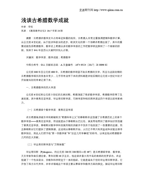 浅谈古希腊数学成就