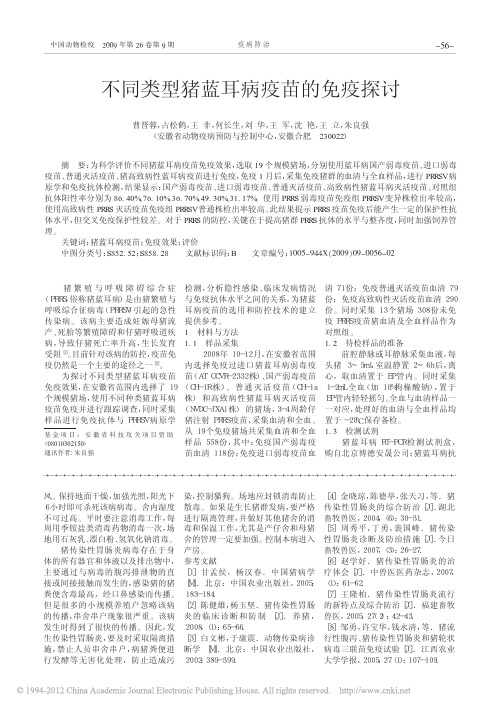 不同类型猪蓝耳病疫苗的免疫探讨