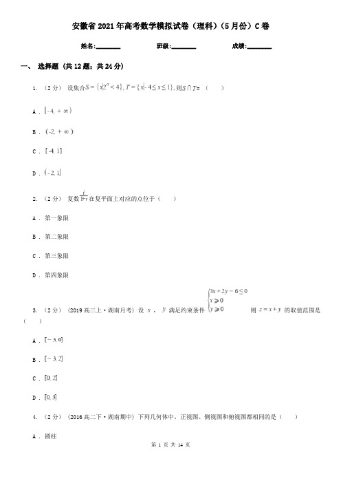 安徽省2021年高考数学模拟试卷(理科)(5月份)C卷