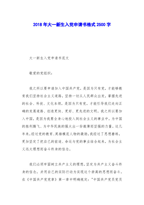 2018年大一新生入党申请书格式2500字